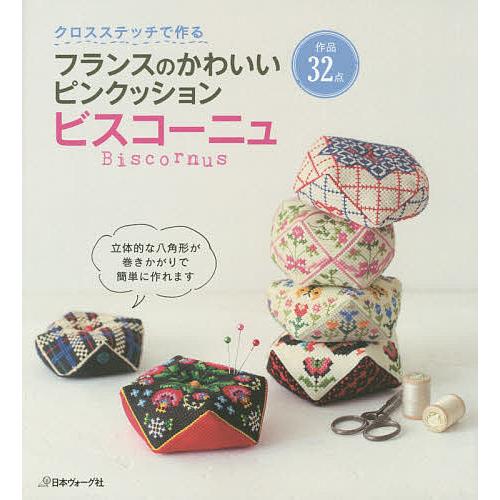 毎日クーポン有 格安 価格でご提供いたします クロスステッチで作るフランスのかわいいピンクッションビスコーニュ 作品３２点