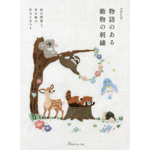 条件付 10 相当 物語のある動物の刺繍 26の図案と 布小物の仕立て方つき Chicchi 条件はお店topで Bk Bookfan 送料無料店 通販 Yahoo ショッピング