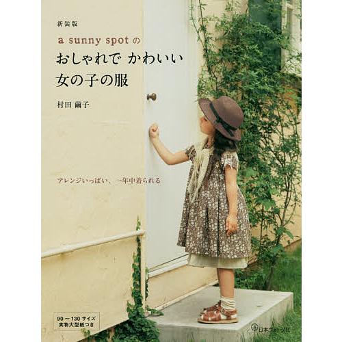 条件付 10 相当 A Sunny Spotのおしゃれでかわいい女の子の服 新装版 条件はお店topで Bookfan Paypayモール店 通販 Paypayモール