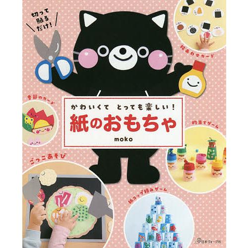 かわいくてとっても楽しい 紙のおもちゃ 切って貼るだけ Moko Bookfan Paypayモール店 通販 Paypayモール