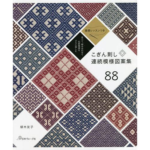 条件付 10 相当 こぎん刺し連続模様図案集８８ 並べて 組み合わせて伝統模様をさらに楽しむ 基礎レッスンつき 植木友子 条件はお店topで Bk Bookfan 送料無料店 通販 Yahoo ショッピング