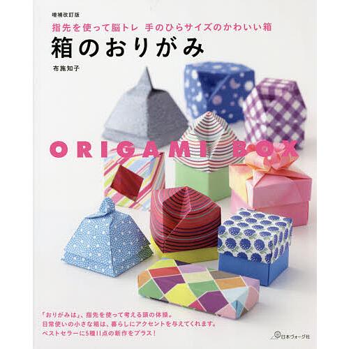 超美品 条件付 10 相当 箱のおりがみ 指先を使って脳トレ手のひらサイズのかわいい箱 布施知子 条件はお店topで Columbiatools Com