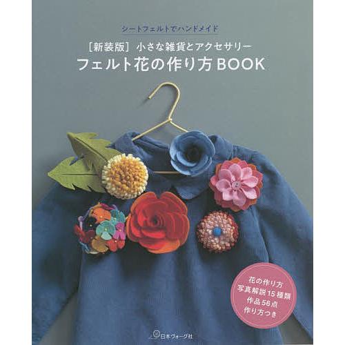 条件付 10 相当 フェルト花の作り方book 小さな雑貨とアクセサリー シートフェルトでハンドメイド 新装版 条件はお店topで Bookfan Paypayモール店 通販 Paypayモール