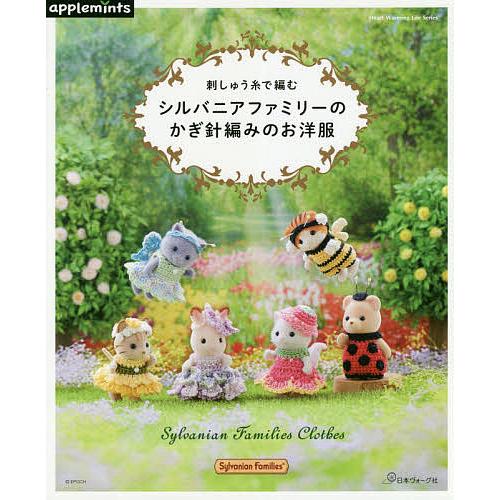 店内限界値引き中 セルフラッピング無料 毎日クーポン有 刺しゅう糸で編むシルバニア