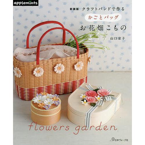 クラフトバンドで作るかごとバッグお花畑こもの/山口京子 : bk  