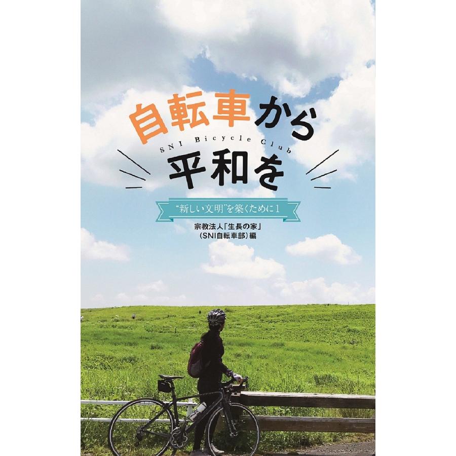 自転車から平和を/「生長の家」（SNI自転車部）｜boox