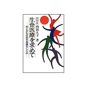 生命医療を求めて 心とからだの不思議なしくみ/内田久子｜boox