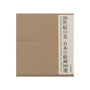20世紀の美日本の絵画100選/２０世紀の美編纂委員会