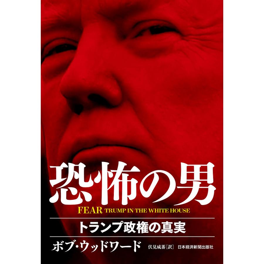 日曜はクーポン有 Fear恐怖の男 トランプ政権の真実 ボブ ウッドワード 伏見威蕃 Bookfan Paypayモール店 通販 Paypayモール