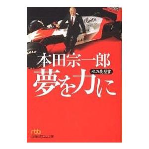 毎日クーポン有 本田宗一郎夢を力に 本田宗一郎 Limesdecor In