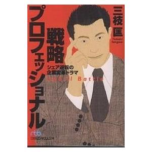 毎日クーポン有 戦略プロフェッショナル シェア逆転の企業変革ドラマ 三枝匡 売り出し
