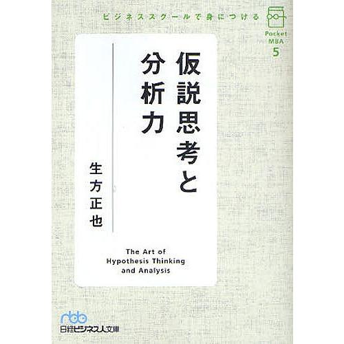 ビジネススクールで身につける仮説思考と分析力/生方正也｜boox