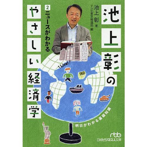 定番キャンバス 条件付 10 相当 池上彰のやさしい経済学 ２ 池上彰 テレビ東京報道局 条件はお店topで Riosmauricio Com