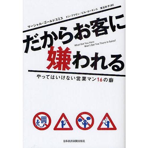 だからお客に嫌われる やってはいけない営業マン１６の癖 マーシャル ゴールドスミス ドン ブラウン