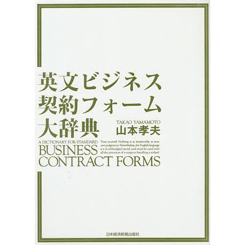 英文ビジネス契約フォーム大辞典/山本孝夫
