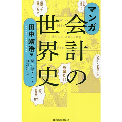 条件付 10 相当 マンガ会計の世界史 田中靖浩 星井博文 飛高翔 条件はお店topで Bk Bookfan 送料無料店 通販 Yahoo ショッピング