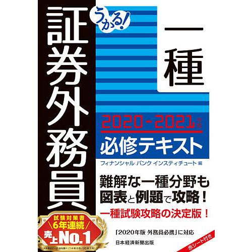 日曜はクーポン有 うかる 証券外務員一種必修テキスト ２０２０ ２０２１年版