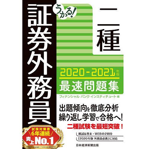 人気ブレゼント 毎日クーポン有 うかる 証券外務員二種最速問題集 ２０２０