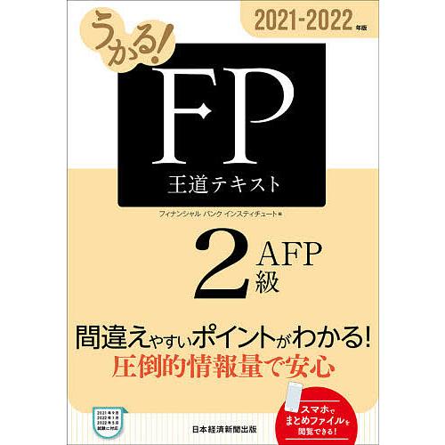日曜はクーポン有 うかる Fp２級 Afp王道テキスト ２０２１ ２０２２年版 市販 フィナンシャルバンクインスティチュート株式会社