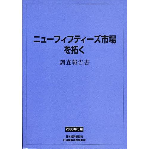 ニューフィフティーズ証券業界を拓く 取り調べるニュース記事書 本、雑誌、コミック-マーケティング