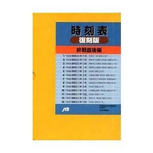 激安の 時刻表復刻版 終戦直後編 新作モデル Esiba Tg