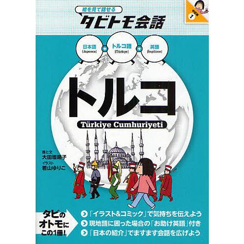 トルコ トルコ語 日本語英語 大田垣晴子 若山ゆりこ Bk Bookfan 送料無料店 通販 Yahoo ショッピング
