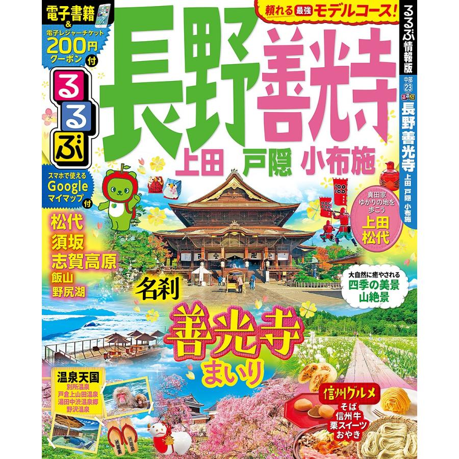 日曜はクーポン有 るるぶ長野善光寺 上田戸隠小布施 ギガランキングｊｐ