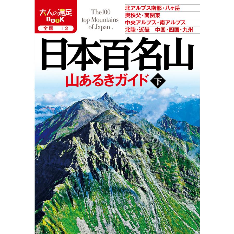 日本百名山山あるきガイド 〔2019〕下｜boox