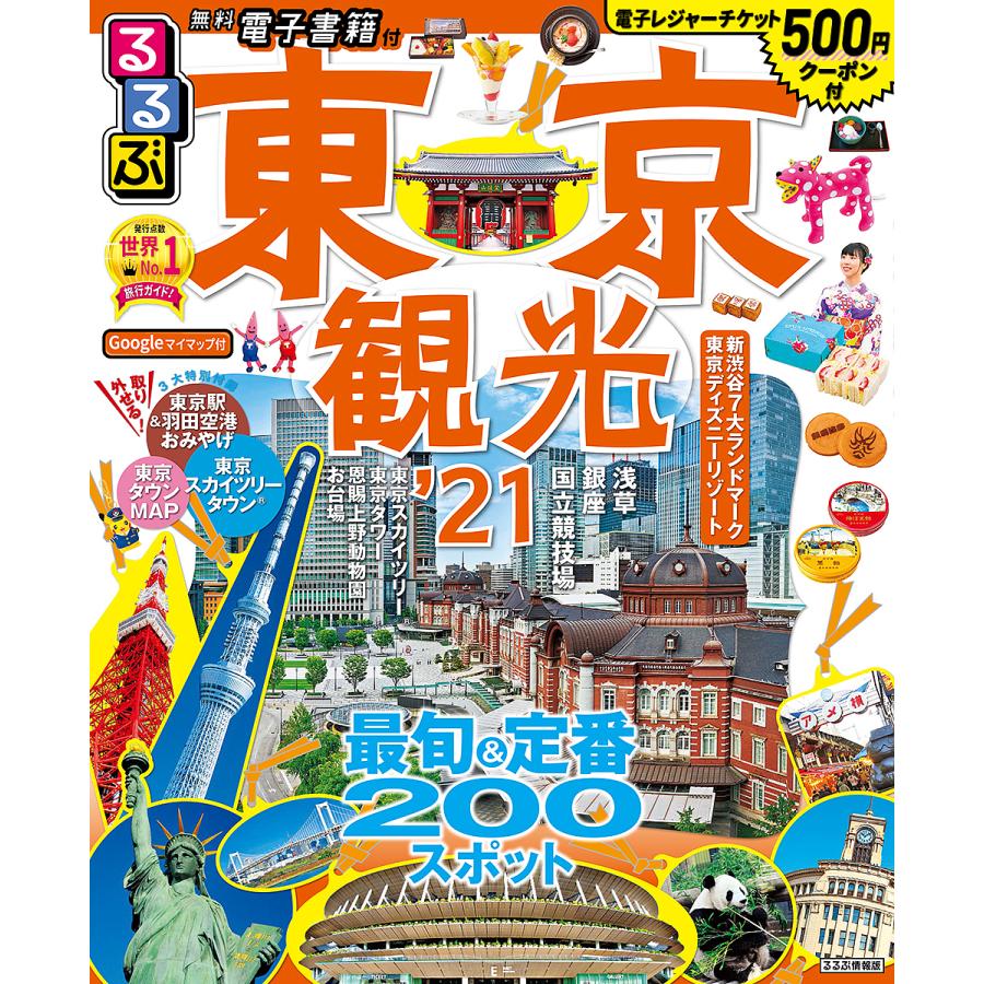 るるぶ東京観光 ２１ 旅行 Bookfan Paypayモール店 通販 Paypayモール