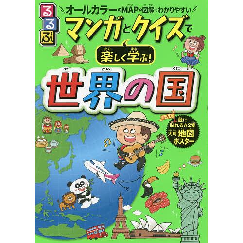 日曜はクーポン有 るるぶマンガとクイズで楽しく学ぶ 世界の国 オールカラーの