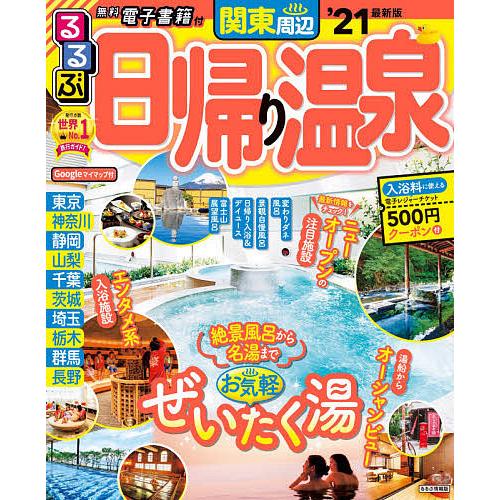 Seasonal Wrap入荷 毎日クーポン有 るるぶ日帰り温泉関東周辺 ２１ 旅行 優先配送