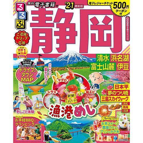 毎日クーポン有 るるぶ静岡 清水 浜名湖 富士山麓 伊豆 ２１ 旅行 Dinifoundation Org