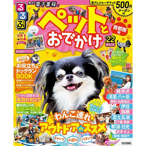 毎日クーポン有 ペットとおでかけ 首都圏発 ２２ 旅行