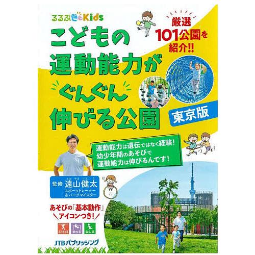 毎日クーポン有 こどもの運動能力がぐんぐん伸びる公園 有名な 東京版 遠山健太 旅行 都内厳選１０１公園を紹介