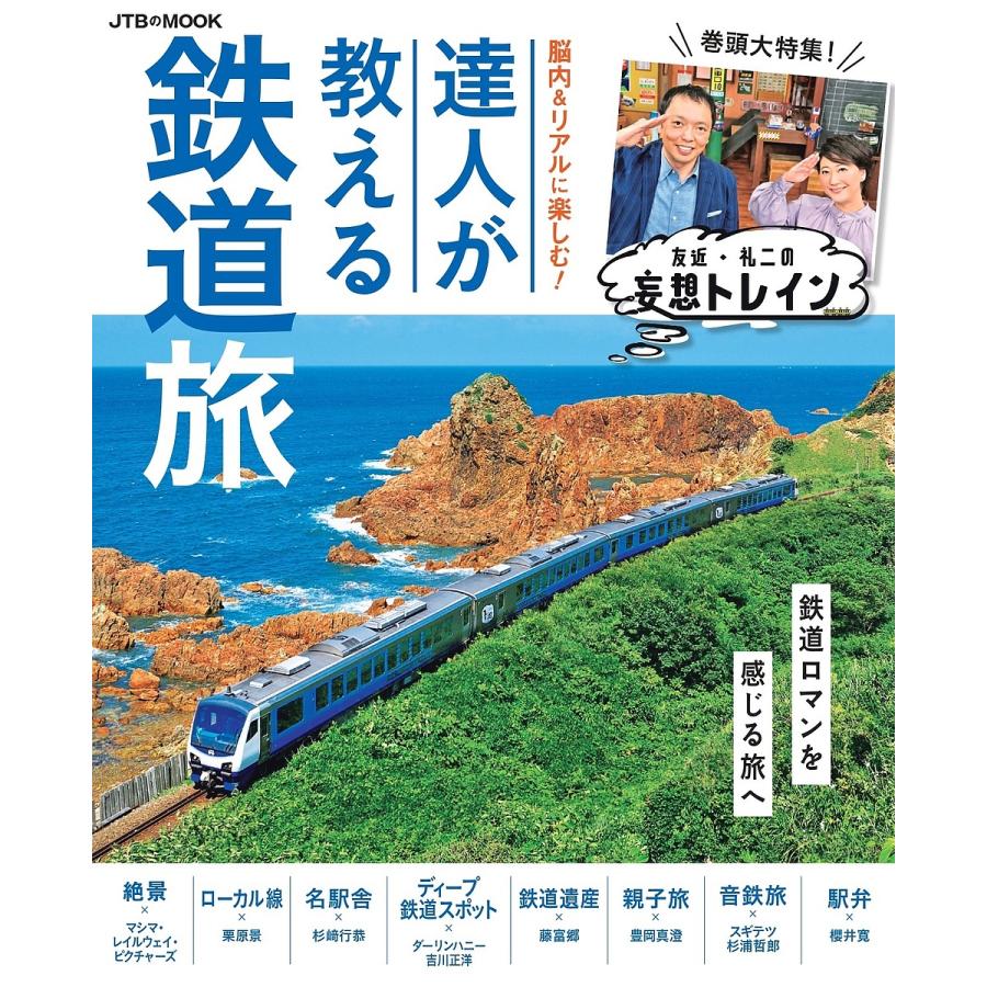 特価 毎日クーポン有 脳内 リアルに楽しむ 達人が教える鉄道旅 巻頭