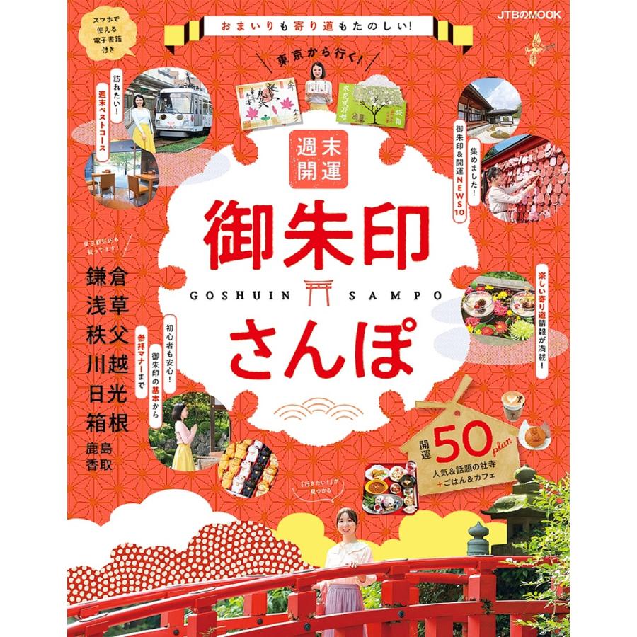 条件付+10%相当】東京から行く!週末開運御朱印さんぽ おまいりも寄り道もたのしい!開運50plan 〔2022〕/旅行【条件はお店TOPで】 H731PQZSQf, 地図、ガイド - laukosupynes.lt 条件付+10%相当】東京から行く!週末開運御朱印さんぽ おまいりも寄り道もたのしい!開運50plan 〔2022〕/旅行【条件はお店TOPで】 H731PQZSQf, 地図、ガイド - laukosupynes.lt