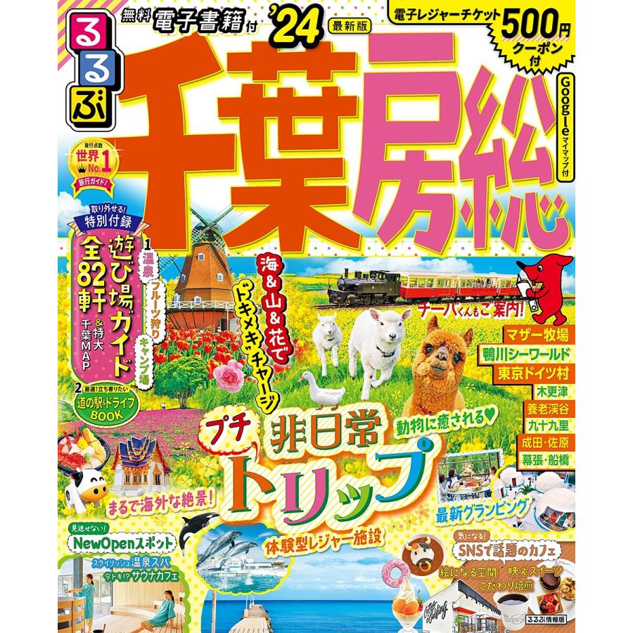 るるぶ千葉房総 るるぶ23年 山梨県