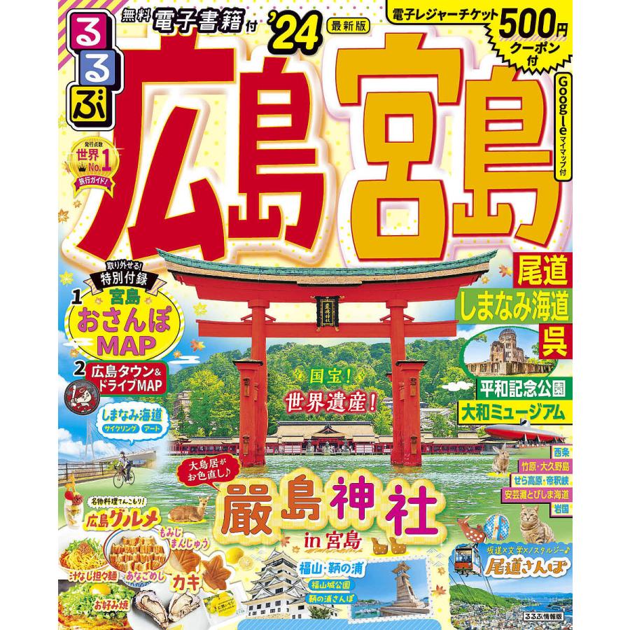 るるぶ 金沢 能登 加賀温泉郷'24 超ちいサイズ - 地図・旅行ガイド