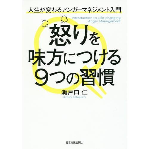 怒りを味方につける9つの習慣 人生が変わるアンガーマネジメント入門/瀬戸口仁｜boox