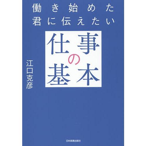 働き始めた君に伝えたい仕事の基本/江口克彦｜boox