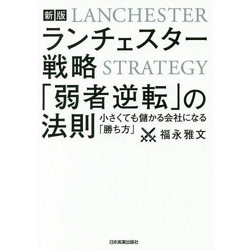 ランチェスター戦略「弱者逆転」の法則 小さくても儲かる会社になる