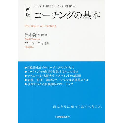 毎日クーポン有 コーチングの基本 この１冊ですべてわかる 鈴木義幸 人気 おすすめ お歳暮 コーチ エィ