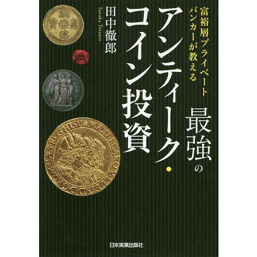 毎日クーポン有 最強のアンティーク コイン投資 富裕層プライベートバンカーが教える 田中徹郎 Bookfan Paypayモール店 通販 Paypayモール