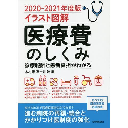 お買い得 毎日クーポン有 医療費のしくみ イラスト図解 ２０２０ ２０２１年度版 診療