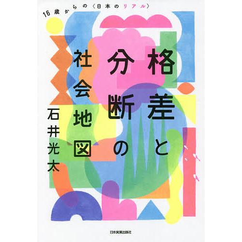 毎日クーポン有 格差と分断の社会地図 １６歳からの〈日本のリアル〉 高い素材 石井光太 特売