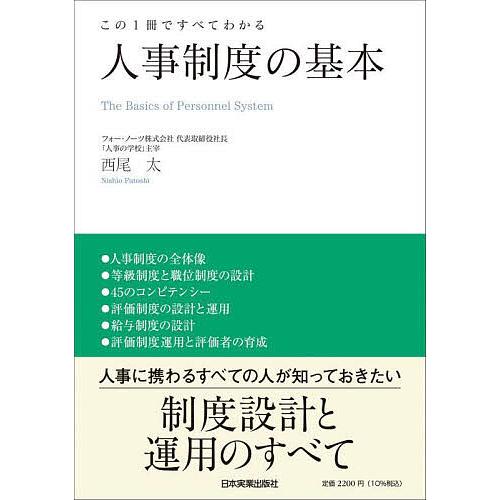 人事制度の基本 この1冊ですべてわかる/西尾太 : bookfan - 通販 