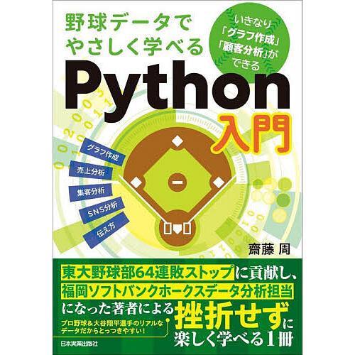 野球データでやさしく学べるPython入門/齋藤周 : bookfan - 通販