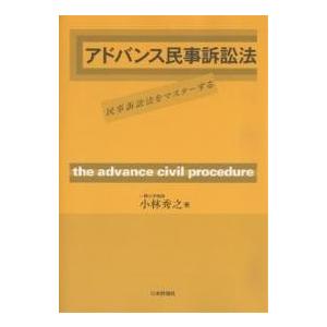 アドバンス民事訴訟法 民事訴訟法をマスターする/小林秀之｜boox