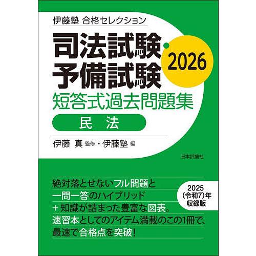 司法試験・予備試験短答式過去問題集民法 2026/伊藤真/伊藤塾