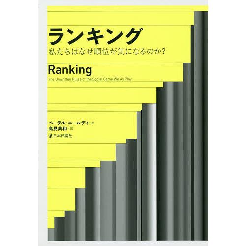毎日クーポン有 ランキング 私たちはなぜ順位が気になるのか ペーテル エールディ 高見典和 Bookfan Paypayモール店 通販 Paypayモール